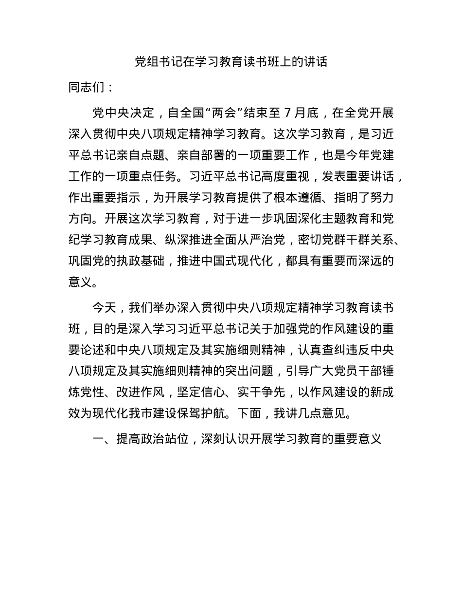 X组书记在BXGD精神学习教育读书班上的讲话.docx_第1页