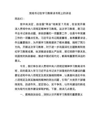 X组书记在BXGD精神学习教育读书班上的讲话.docx