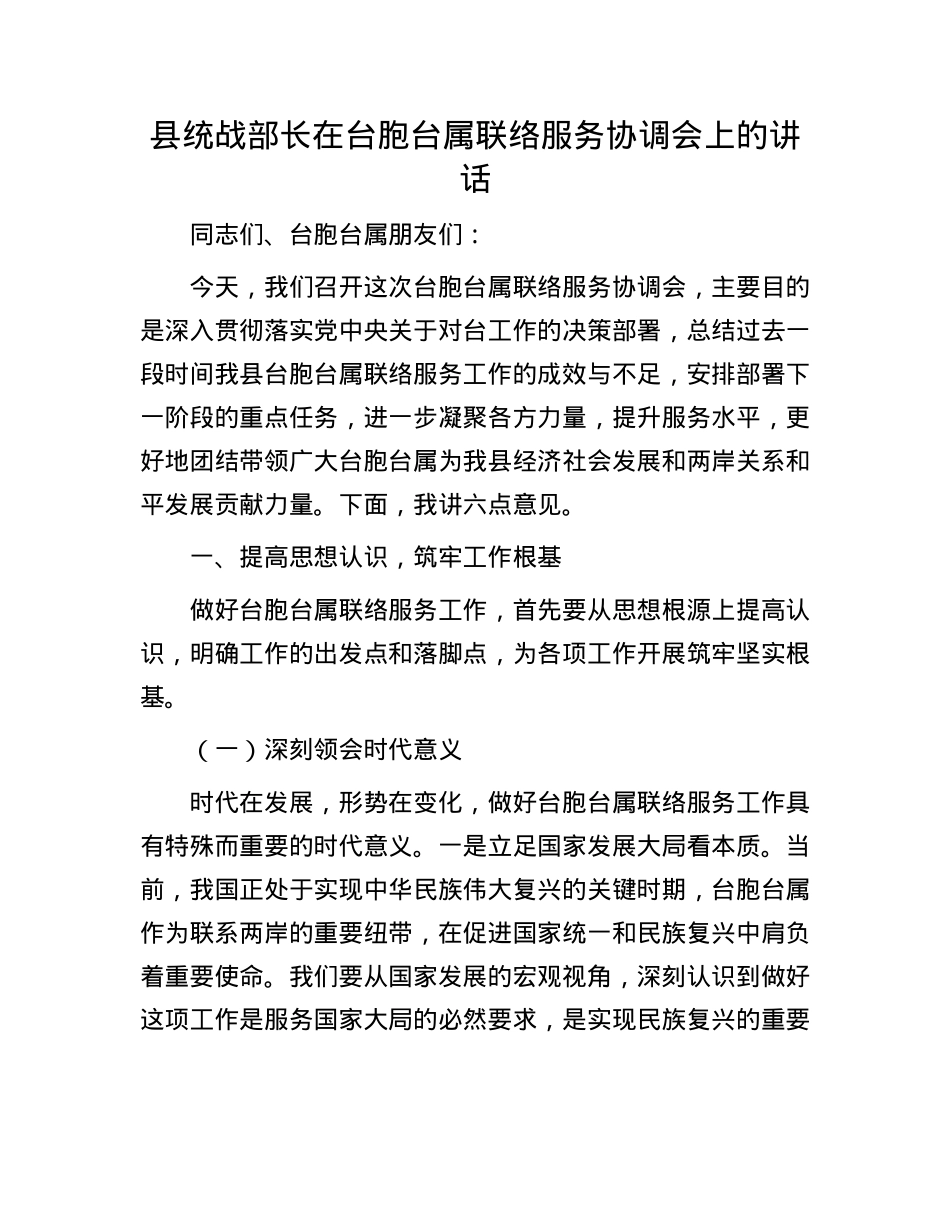 县统战部长在台胞台属联络服务协调会上的讲话.docx_第1页