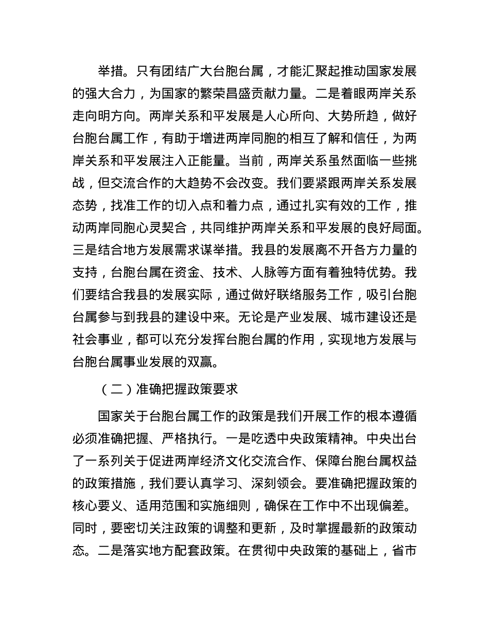 县统战部长在台胞台属联络服务协调会上的讲话.docx_第2页