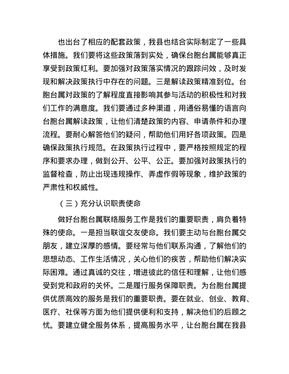 县统战部长在台胞台属联络服务协调会上的讲话.docx_第3页