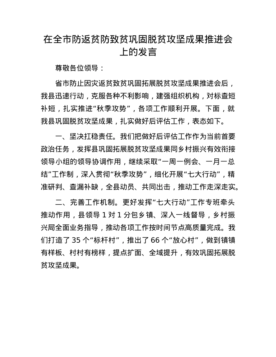 在全市防返贫防致贫巩固脱贫攻坚成果推进会上的发言.docx_第1页