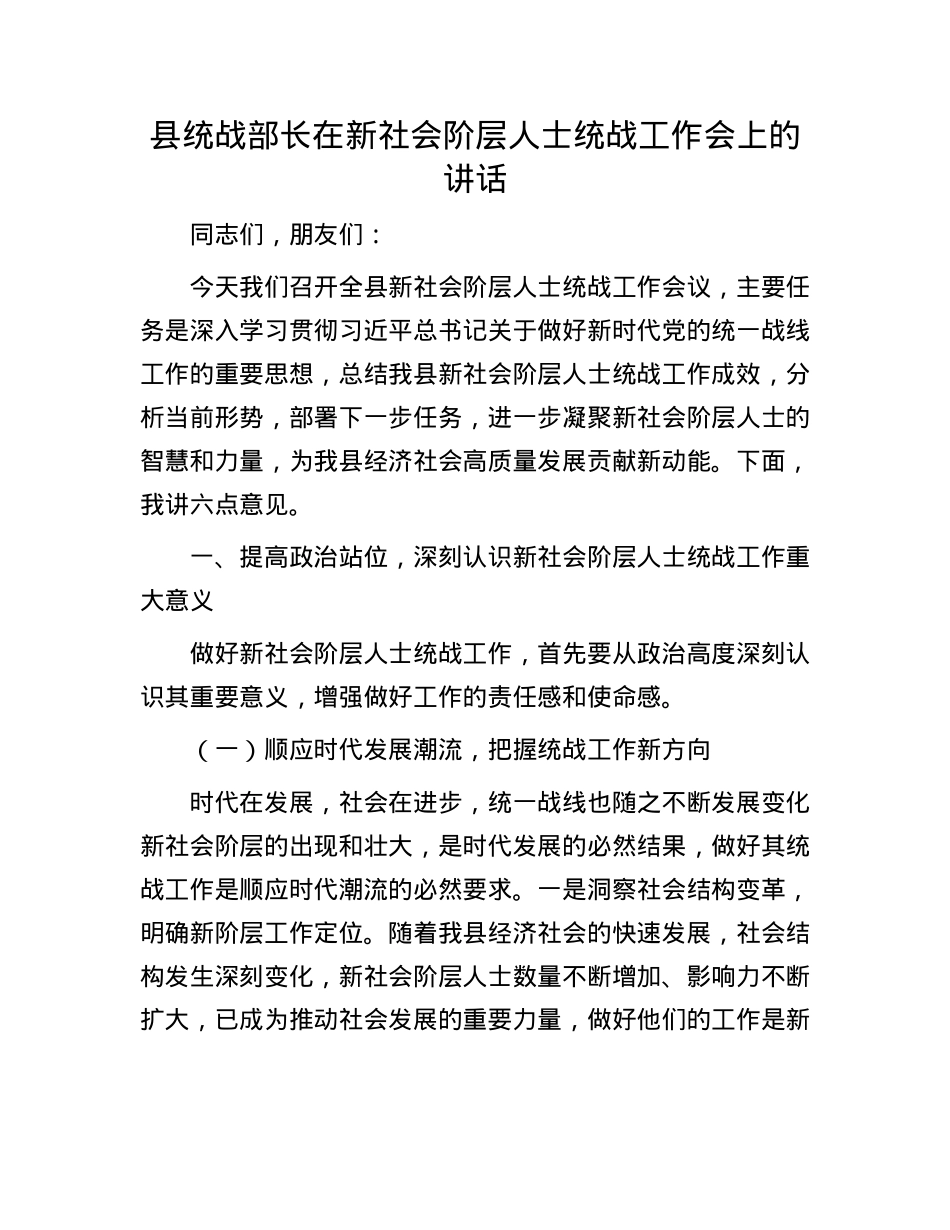 县统战部长在新社会阶层人士统战工作会上的讲话.docx_第1页