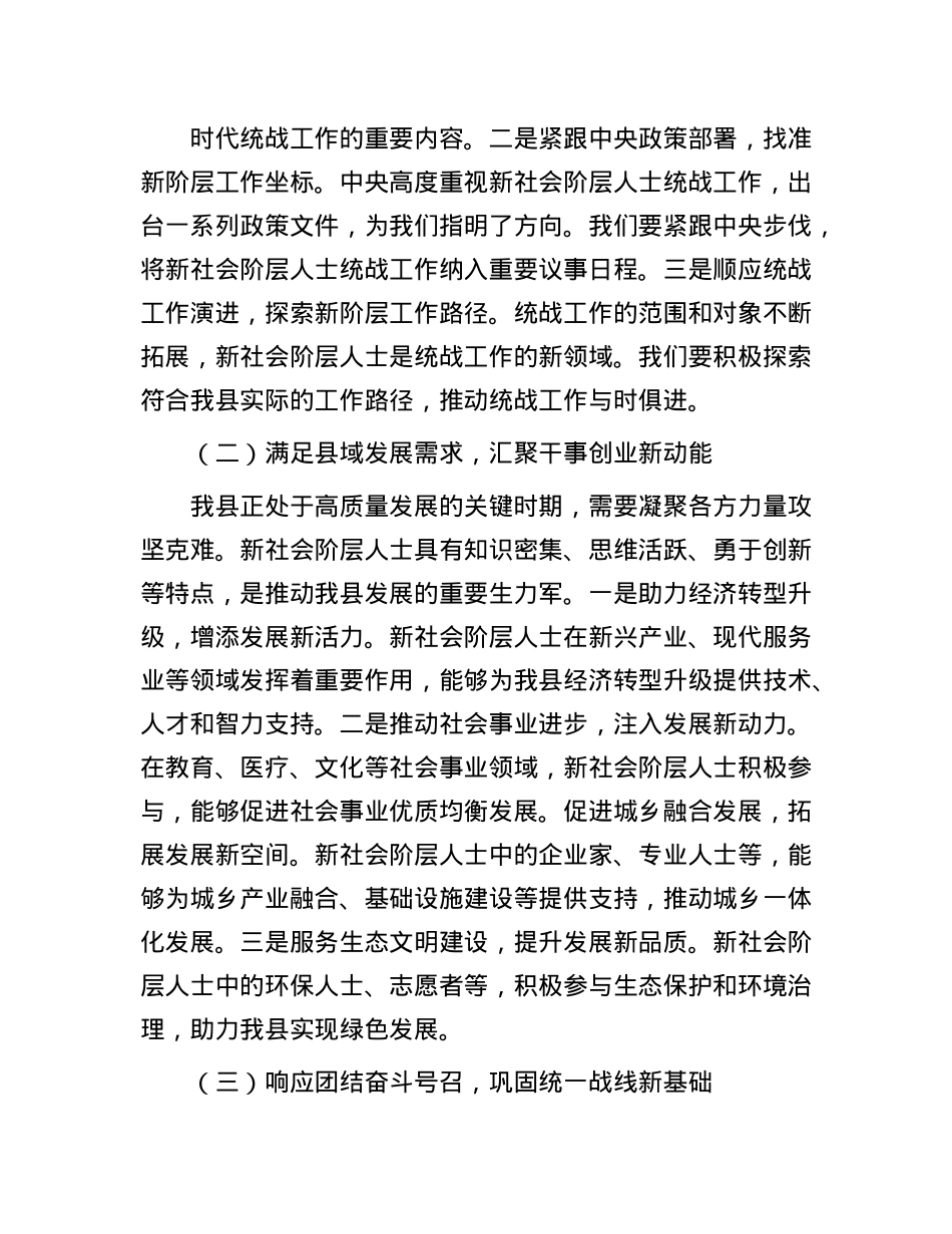 县统战部长在新社会阶层人士统战工作会上的讲话.docx_第2页