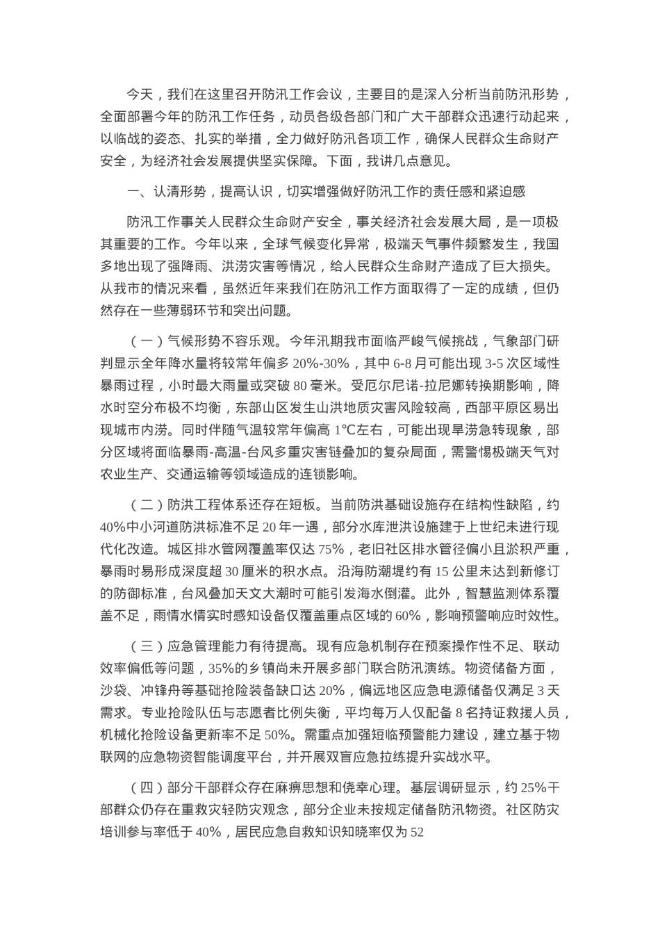 在全市防汛工作会议上的讲话.docx_第1页