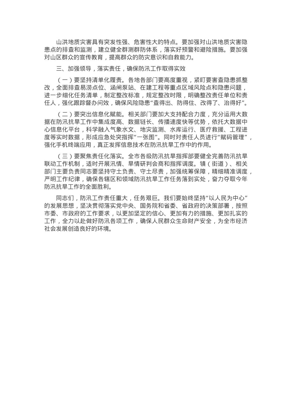 在全市防汛工作会议上的讲话.docx_第3页