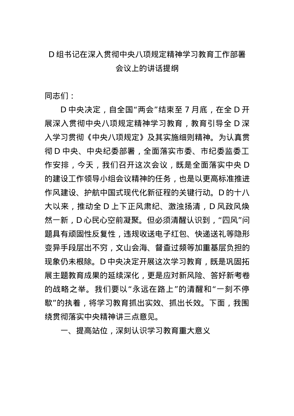 X组书记在深入贯彻中央BXGD精神学习教育工作部署会议上的讲话提纲.docx_第1页