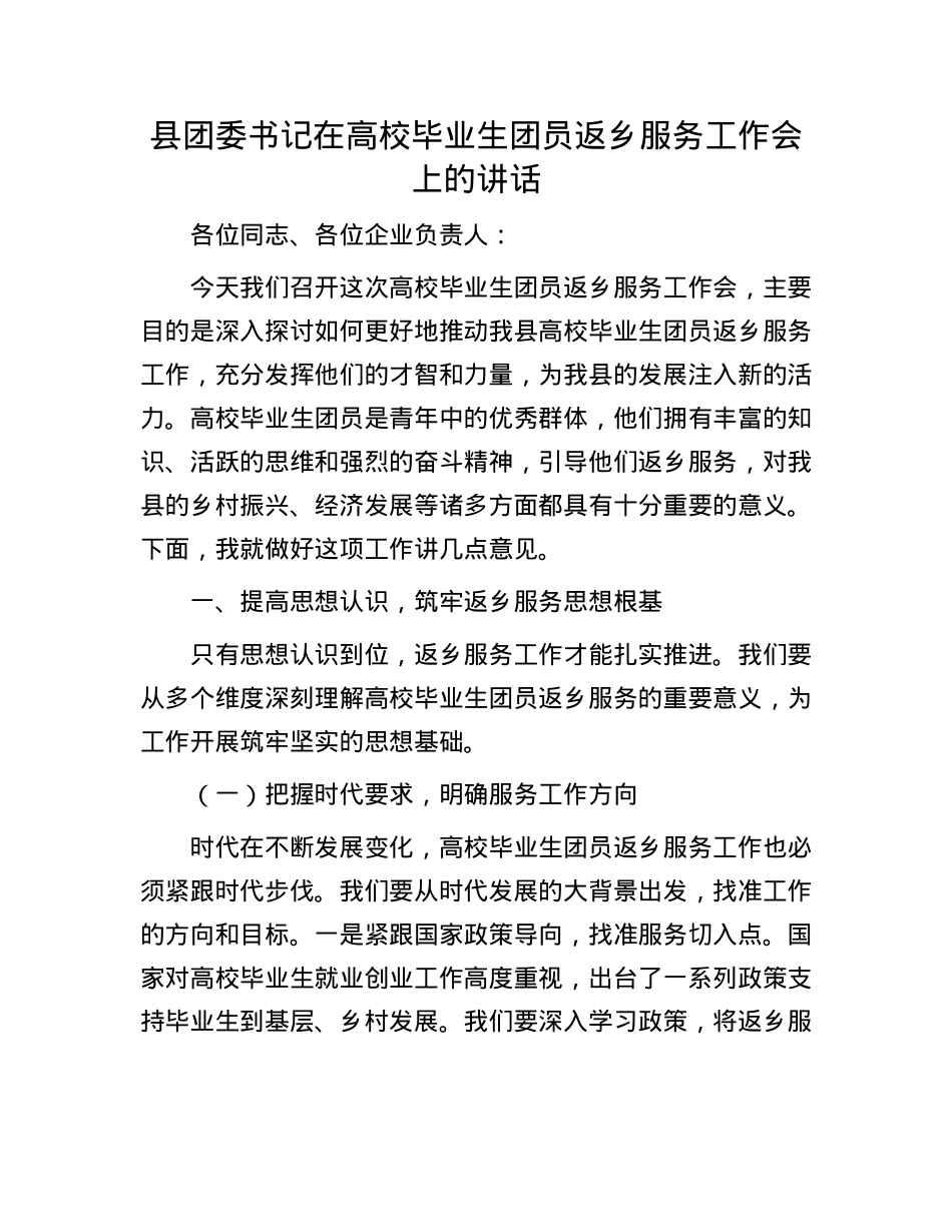 县团委书记在高校毕业生团员返乡服务工作会上的讲话.docx_第1页
