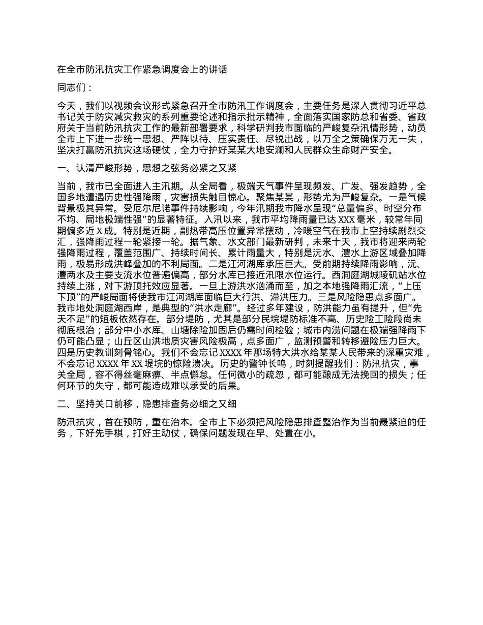 在全市防汛抗灾工作紧急调度会上的讲话.docx_第1页