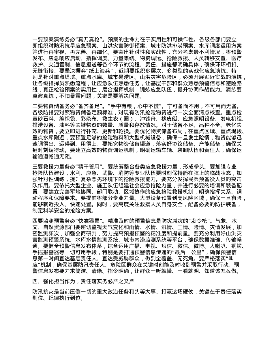 在全市防汛抗灾工作紧急调度会上的讲话.docx_第3页