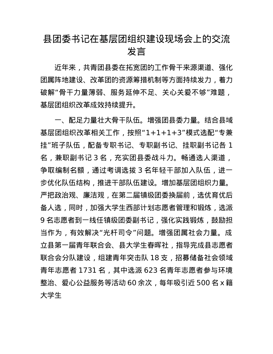 县团委书记在基层团组织建设现场会上的交流发言.docx_第1页