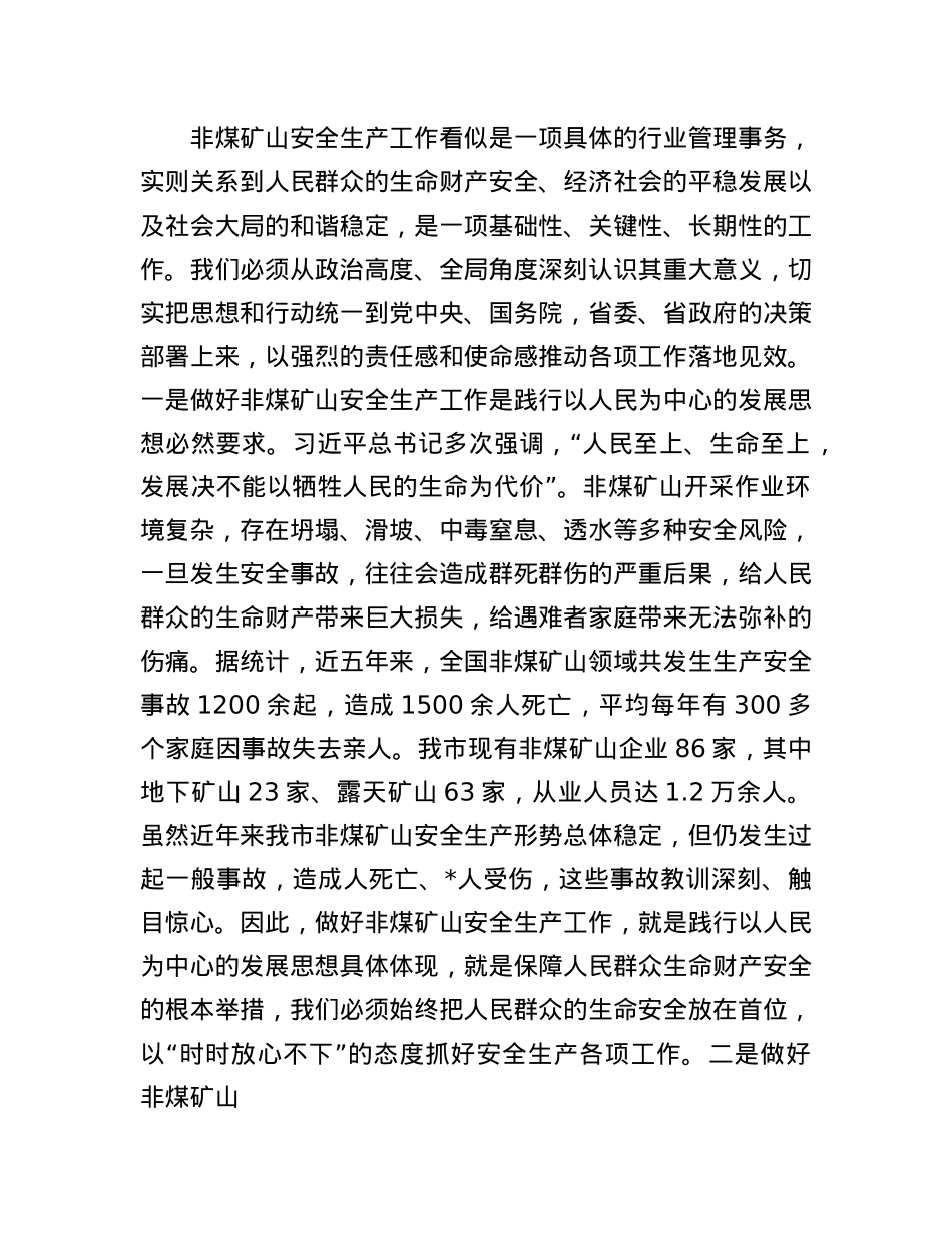 在全市非煤矿山安全生产工作推进会议上的讲话.docx_第2页