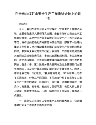 在全市非煤矿山安全生产工作推进会议上的讲话.docx