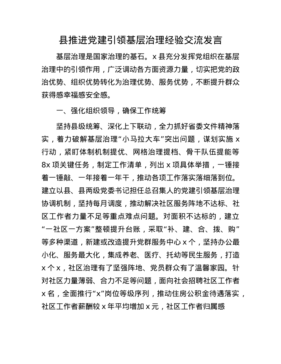 县推进X建引领基层治理经验交流发言(1).docx_第1页