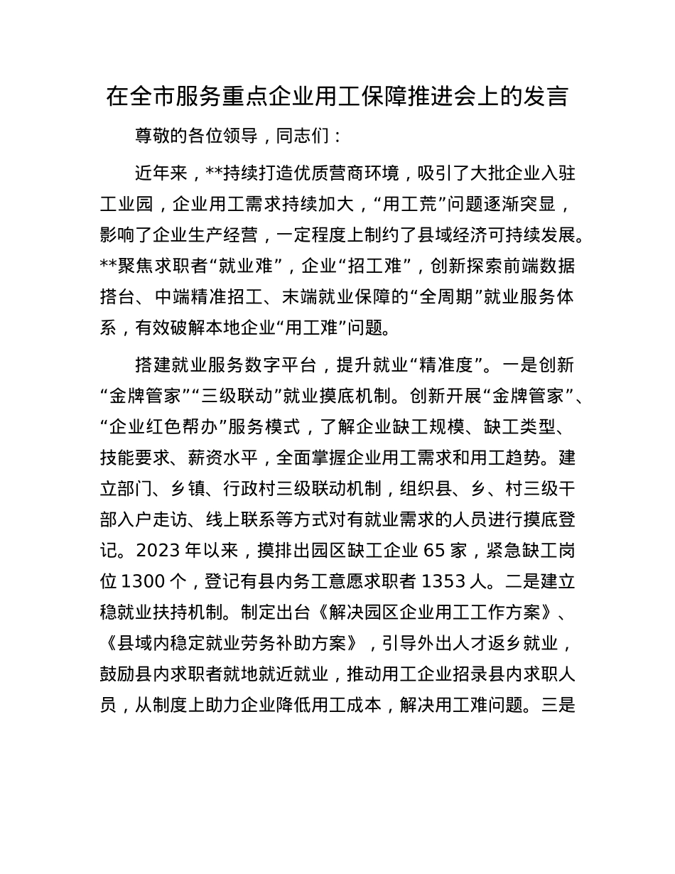 在全市服务重点企业用工保障推进会上的发言.docx_第1页