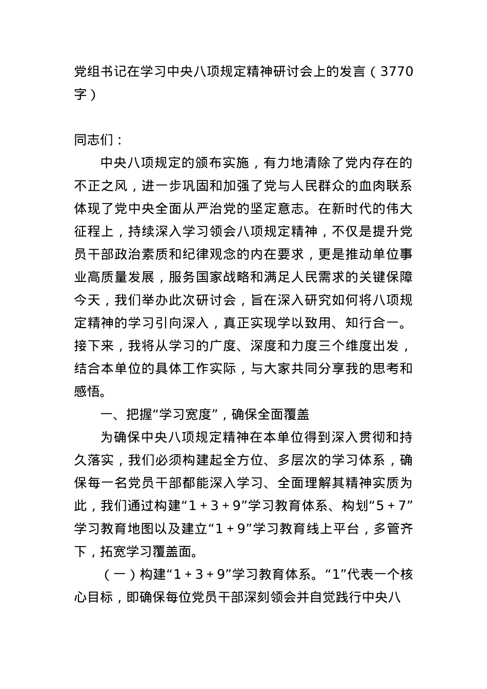 X组书记在学习中央BXGD精神研讨会上的发言（3770字）.docx_第1页