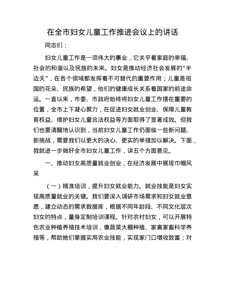 在全市妇女儿童工作推进会议上的讲话.docx_第1页