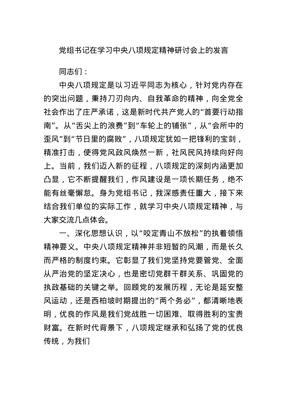 X组书记在学习中央BXGD精神研讨会上的发言.docx_第1页