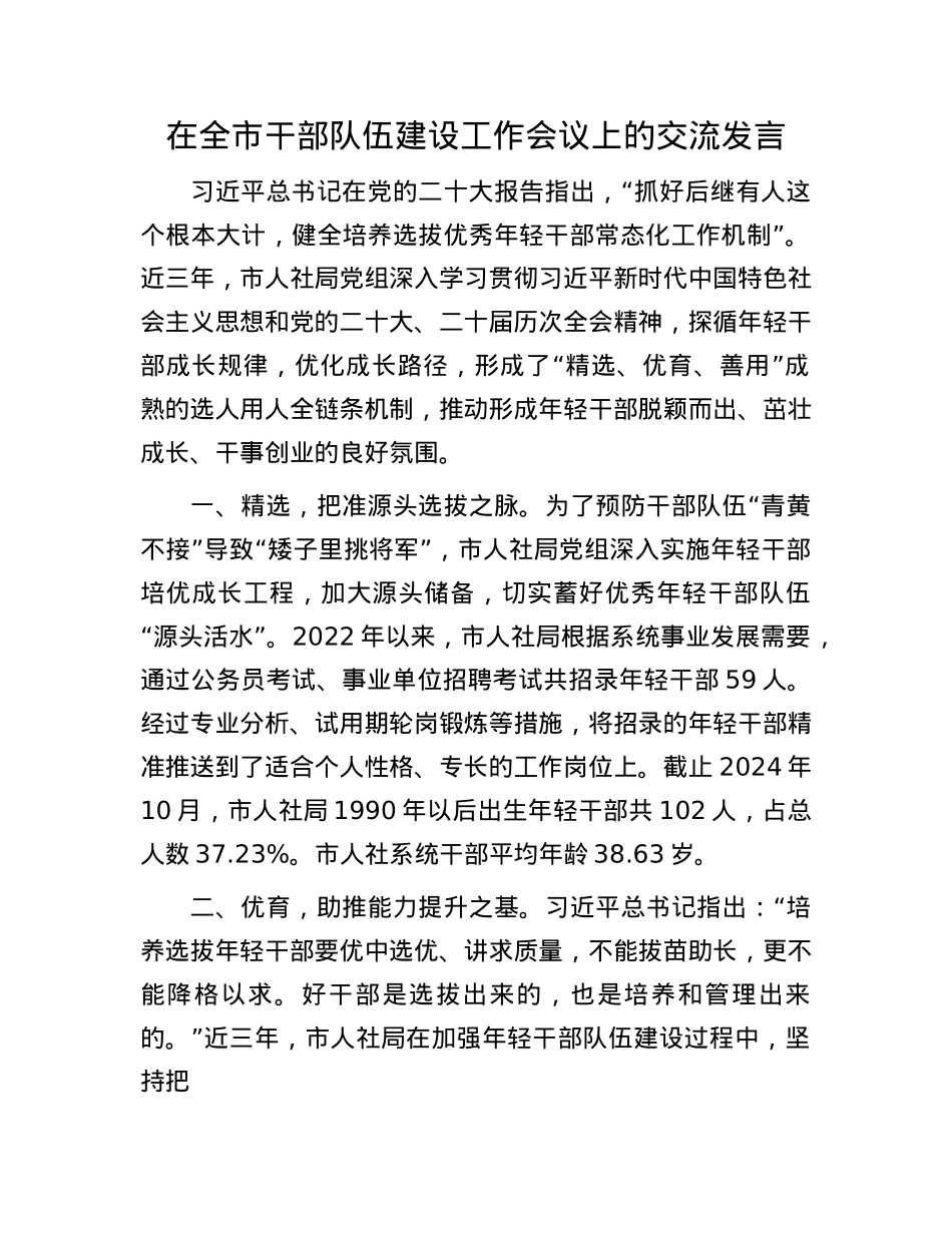 在全市干部队伍建设工作会议上的交流发言.docx_第1页