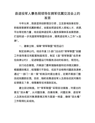 县退役军人事务局领导在拥军优属交流会上的发言.docx