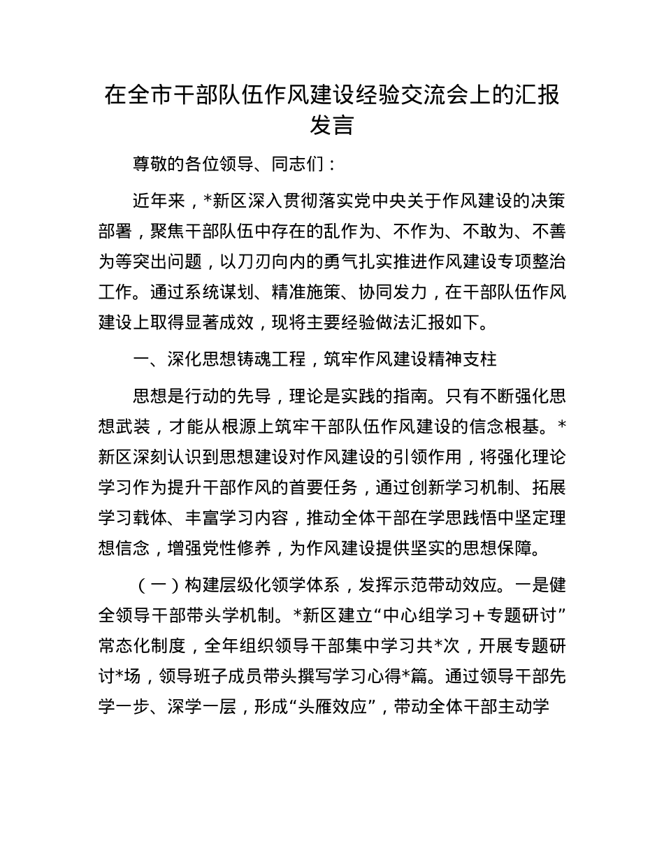 在全市干部队伍作风建设经验交流会上的汇报发言.docx_第1页