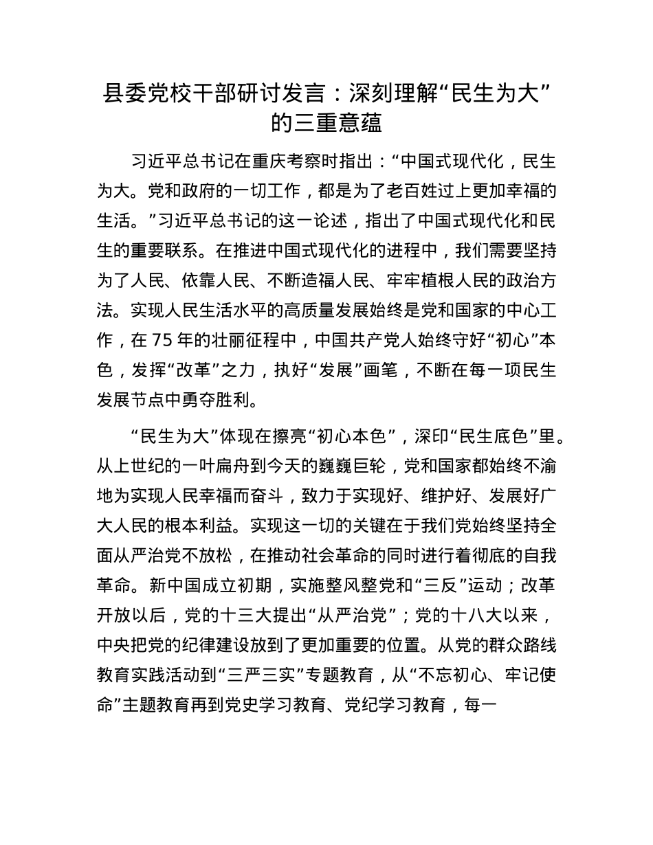 县委X校干部研讨发言：深刻理解“民生为大”的三重意蕴.docx_第1页