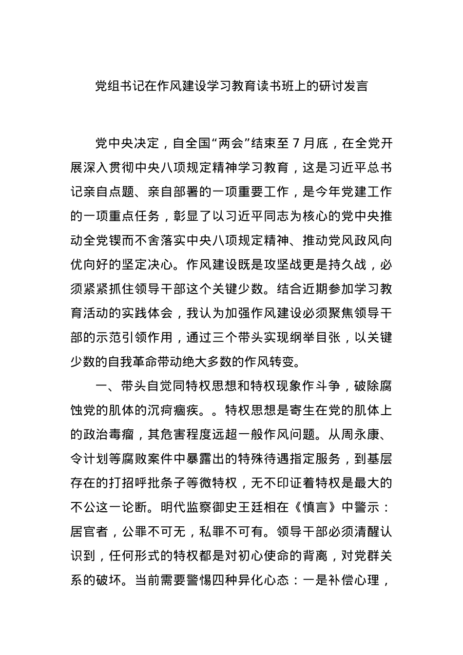 X组书记在作风建设学习教育读书班上的研讨发言.docx_第1页
