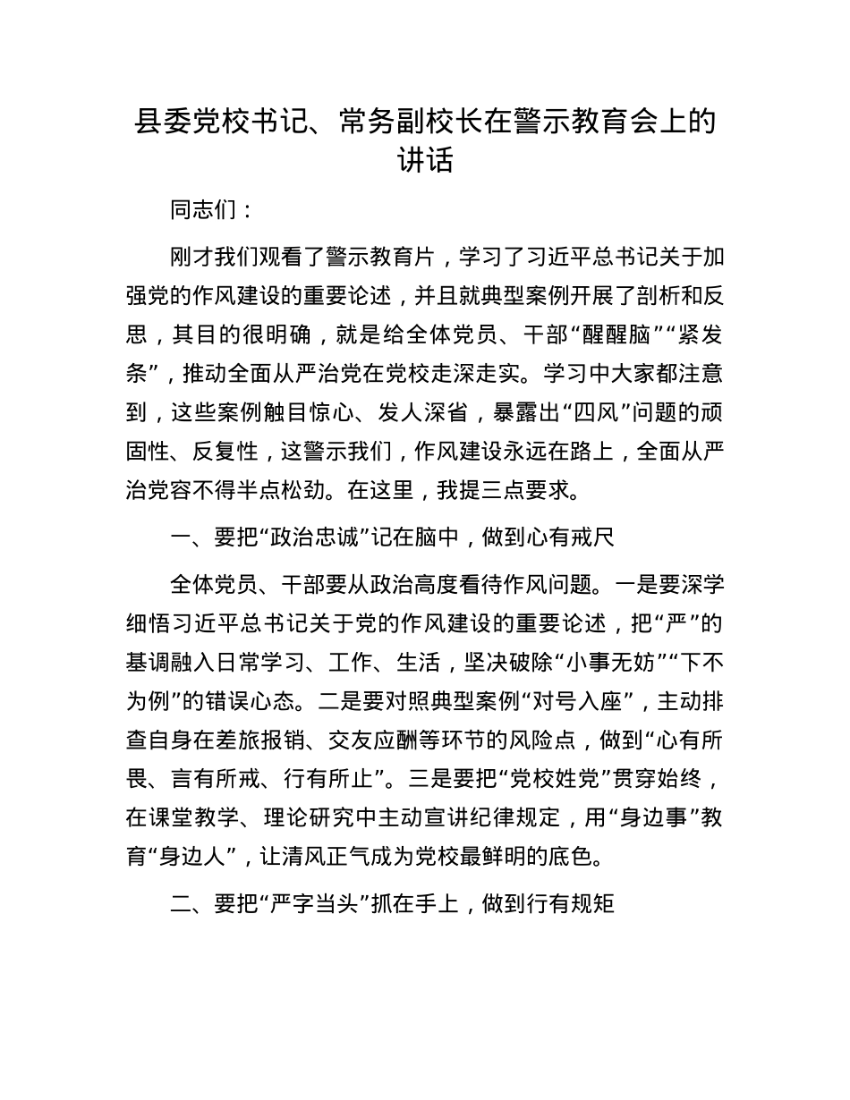 县委X校书记、常务副校长在警示教育会上的讲话.docx_第1页