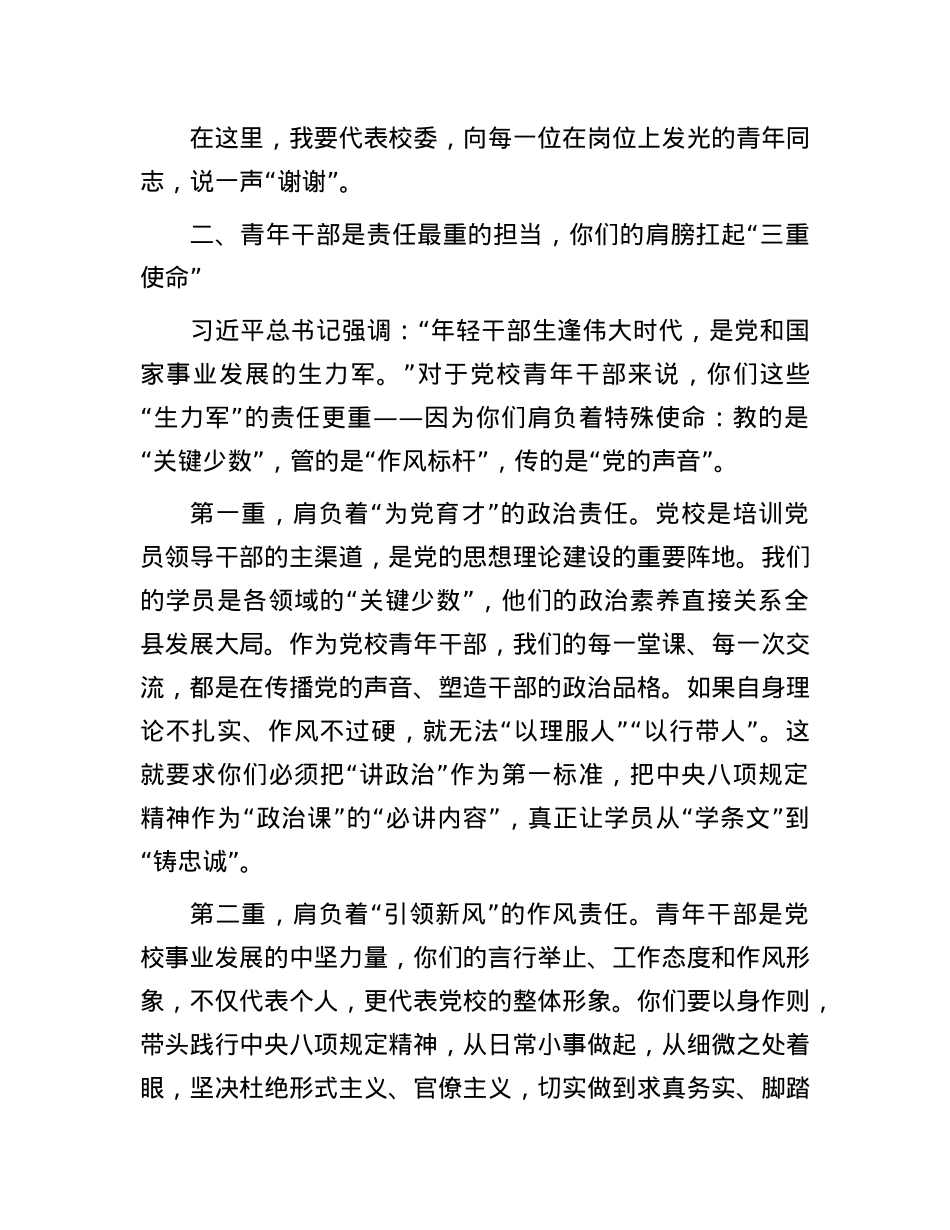 县委X校书记、常务副校长在县委X校青年干部座谈会上的讲话.docx_第3页