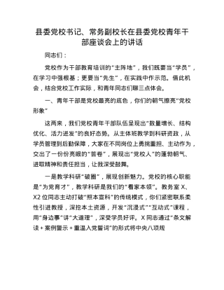 县委X校书记、常务副校长在县委X校青年干部座谈会上的讲话.docx