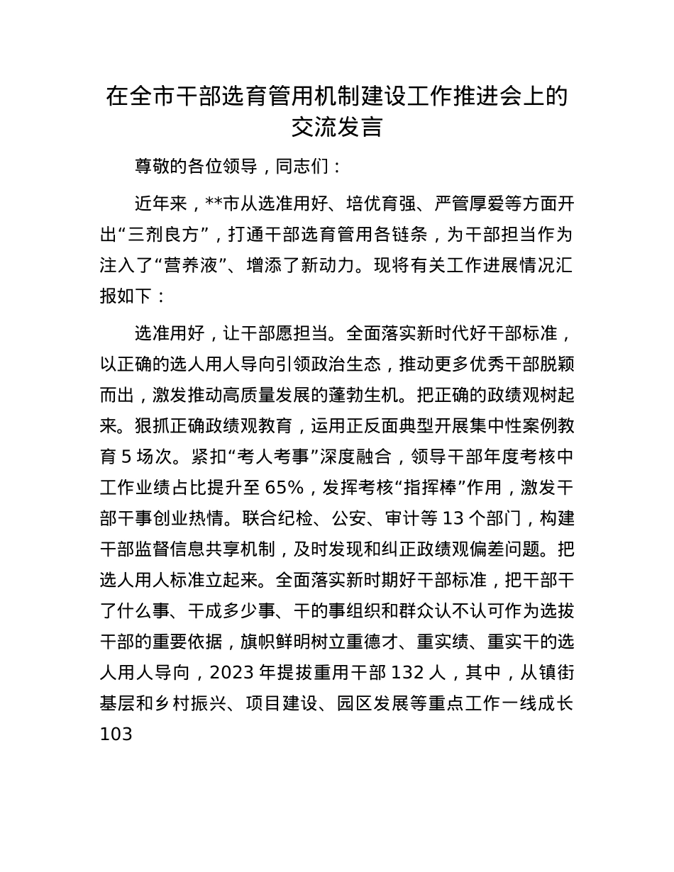 在全市干部选育管用机制建设工作推进会上的交流发言.docx_第1页