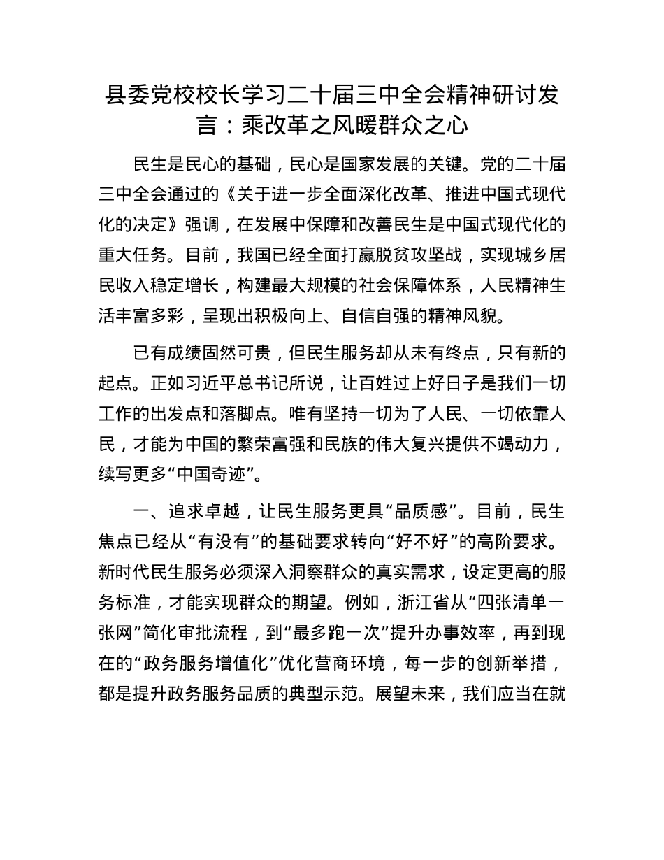 县委X校校长学习二十届三中全会精神研讨发言：乘改革之风  暖群众之心.docx_第1页