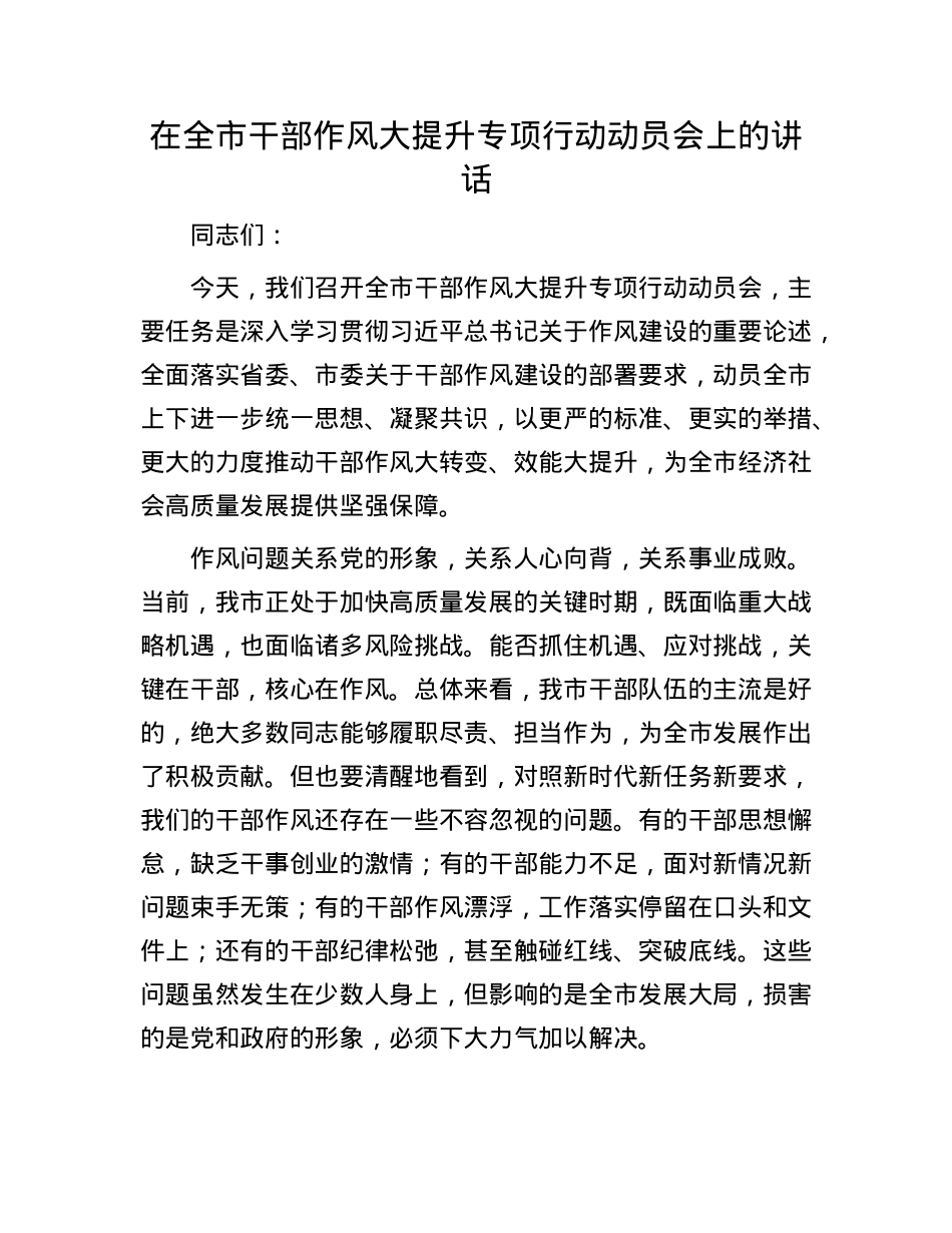 在全市干部作风大提升专项行动动员会上的讲话(1).docx_第1页