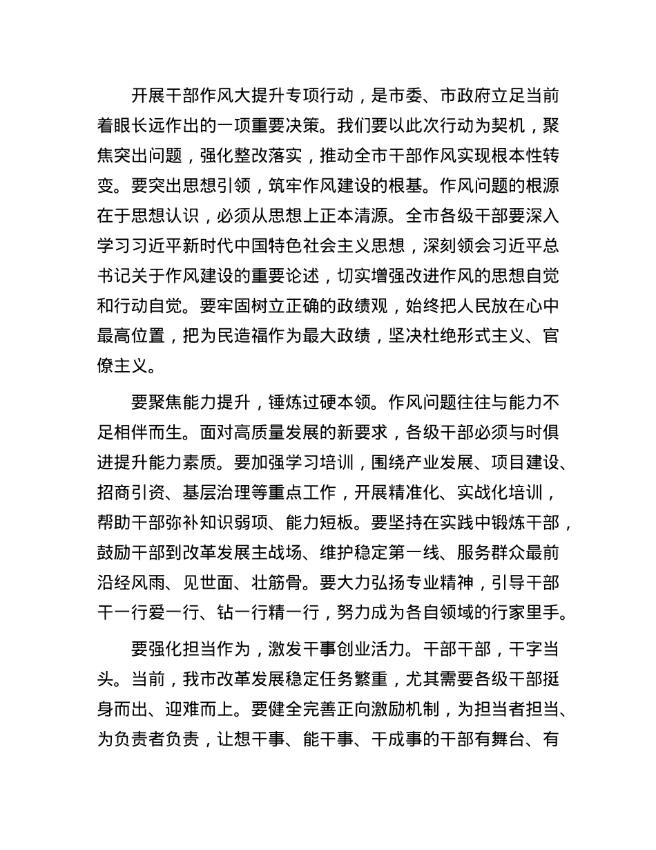 在全市干部作风大提升专项行动动员会上的讲话(1).docx_第2页
