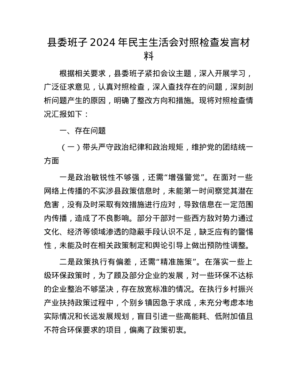 县委班子2024年民主生活会对照检查发言材料.docx_第1页