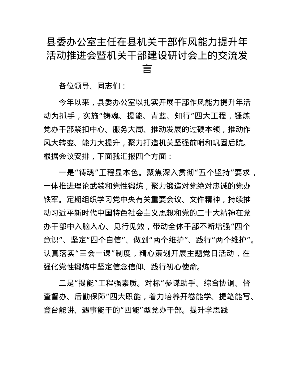 县委办公室主任在县机关干部作风能力提升年活动推进会暨机关干部建设研讨会上的交流发言.docx_第1页