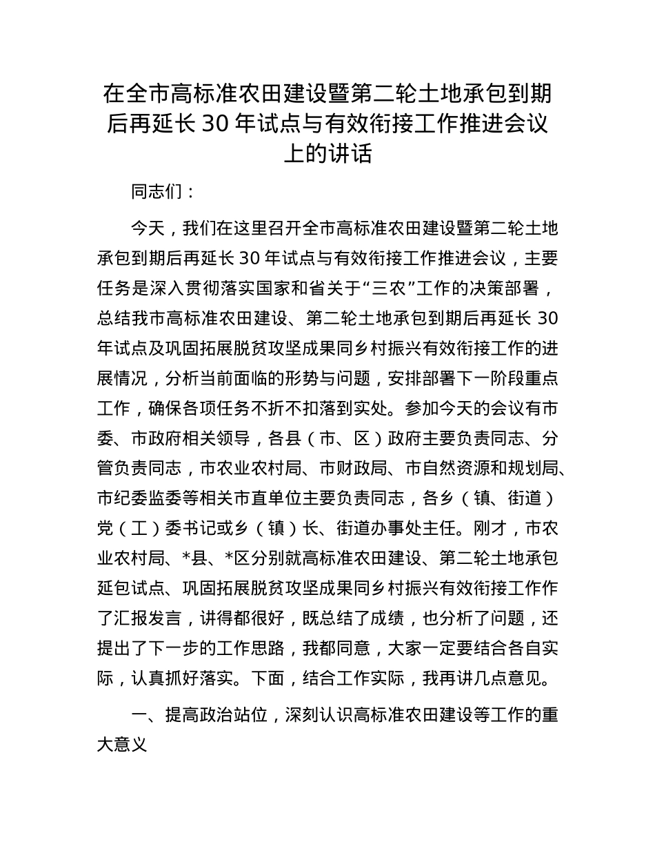 在全市高标准农田建设暨第二轮土地承包到期后再延长30年试点与有效衔接工作推进会议上的讲话.docx_第1页