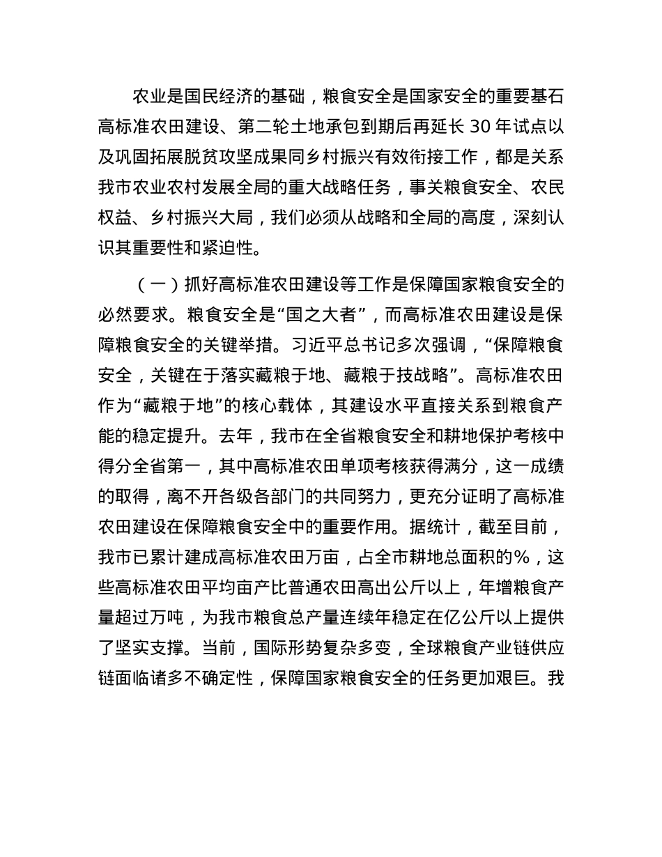在全市高标准农田建设暨第二轮土地承包到期后再延长30年试点与有效衔接工作推进会议上的讲话.docx_第2页