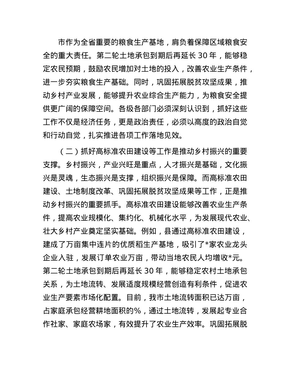 在全市高标准农田建设暨第二轮土地承包到期后再延长30年试点与有效衔接工作推进会议上的讲话.docx_第3页
