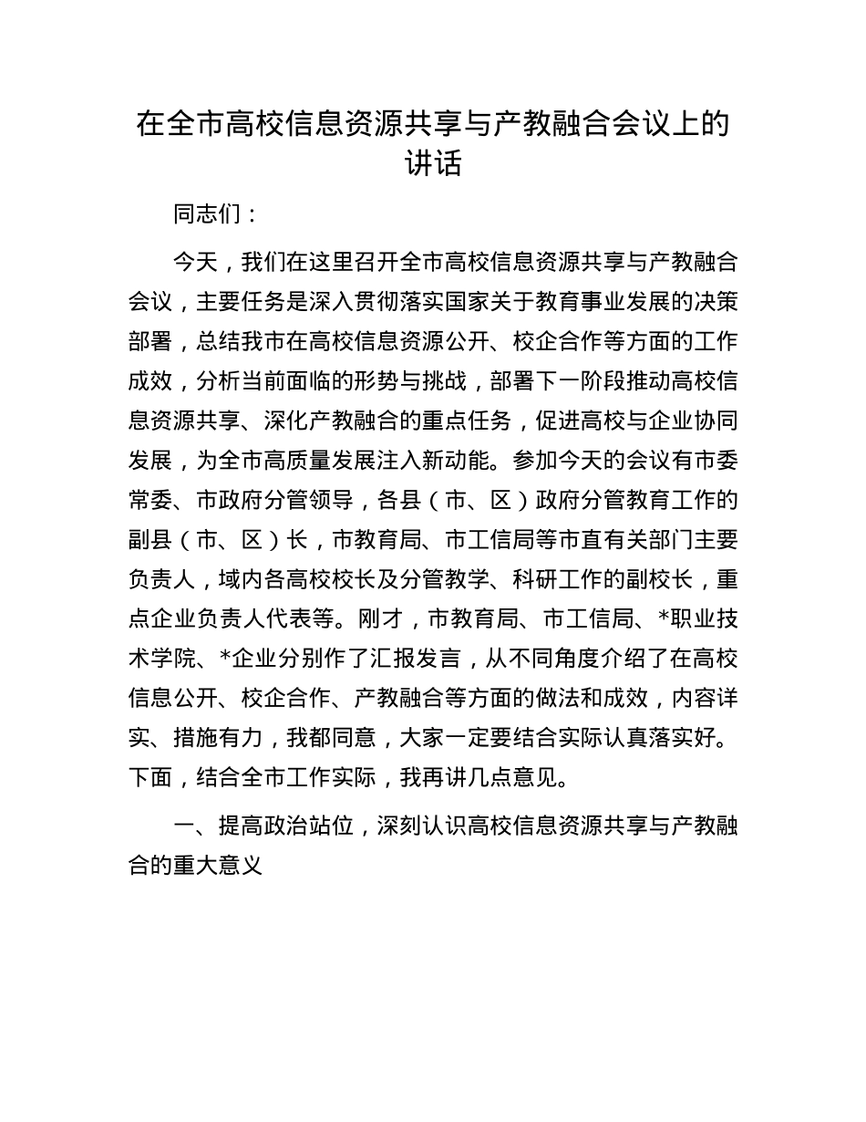 在全市高校信息资源共享与产教融合会议上的讲话.docx_第1页
