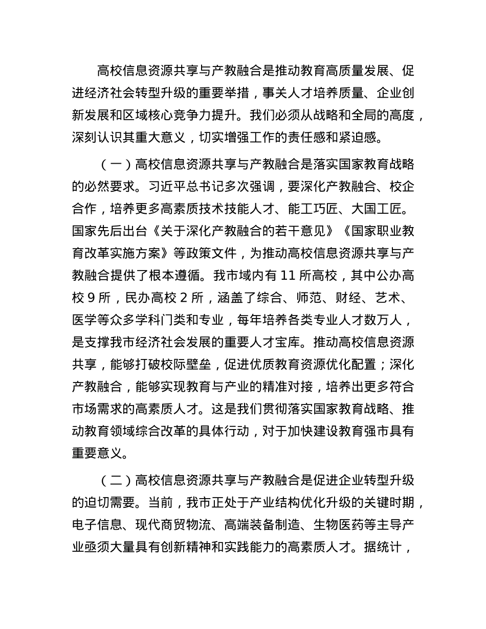 在全市高校信息资源共享与产教融合会议上的讲话.docx_第2页