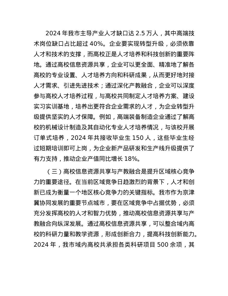 在全市高校信息资源共享与产教融合会议上的讲话.docx_第3页
