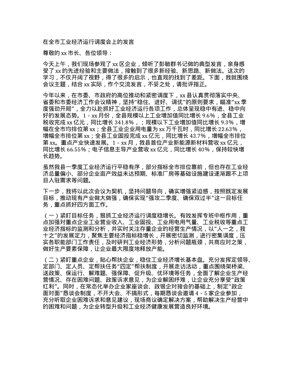 在全市工业经济运行调度会上的发言(1).docx_第1页