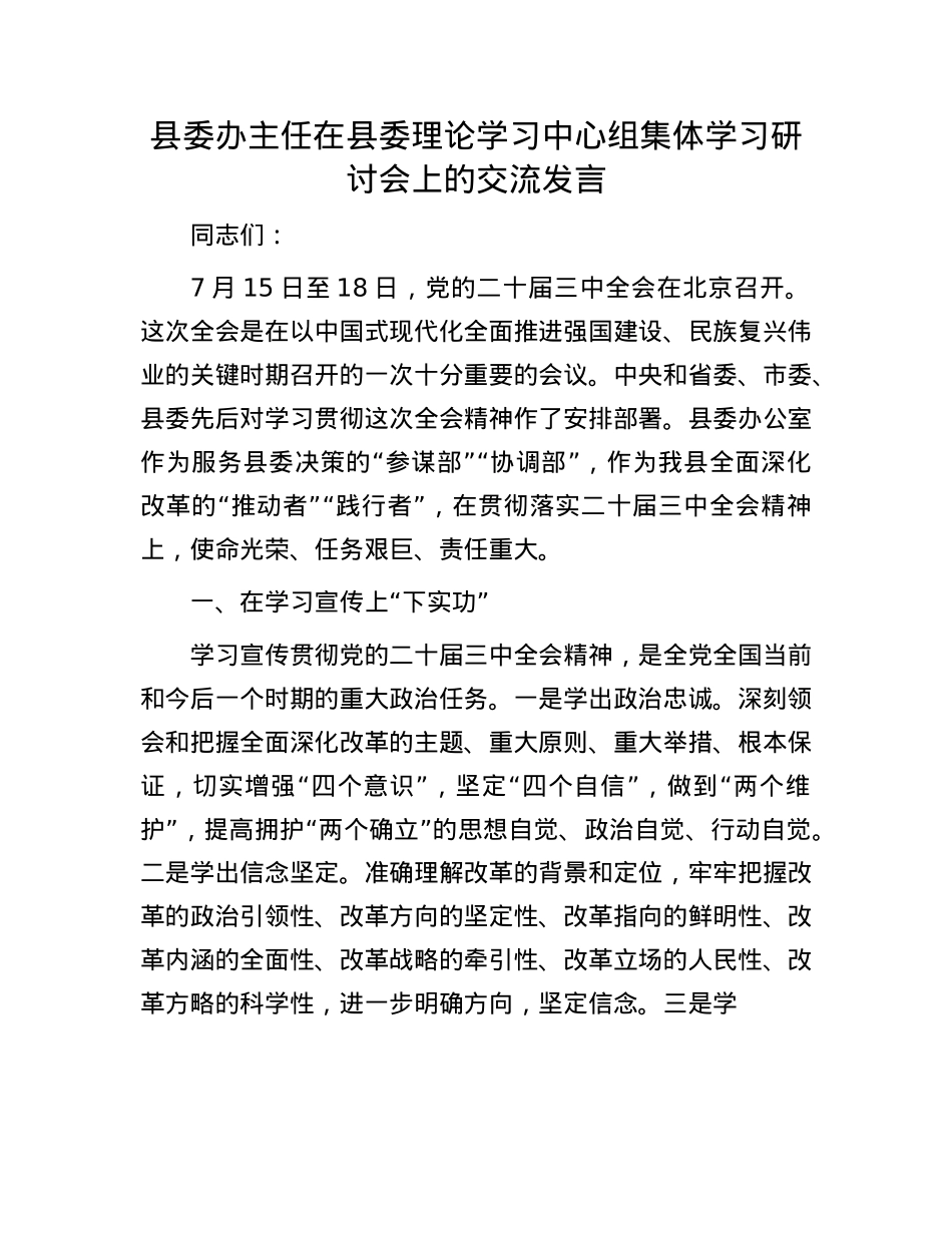 县委办主任在县委理论学习中心组集体学习研讨会上的交流发言.docx_第1页