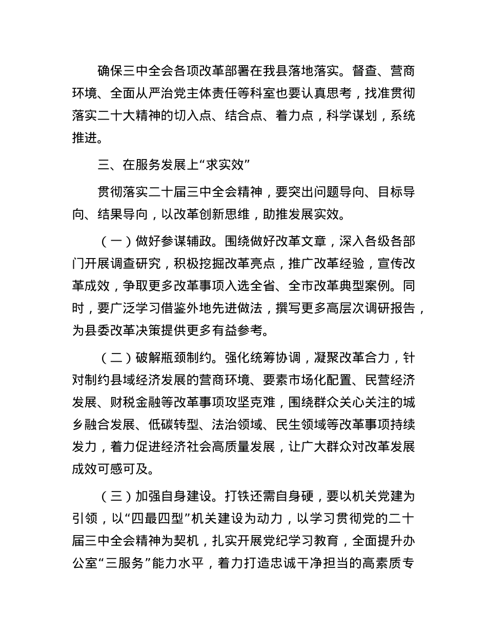 县委办主任在县委理论学习中心组集体学习研讨会上的交流发言.docx_第3页