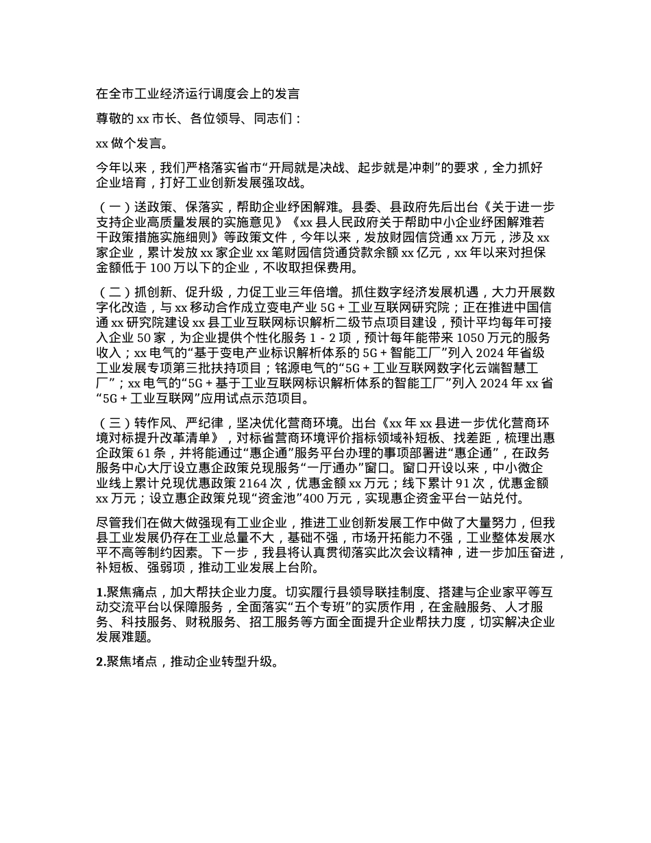 在全市工业经济运行调度会上的发言(2)(1).docx_第1页