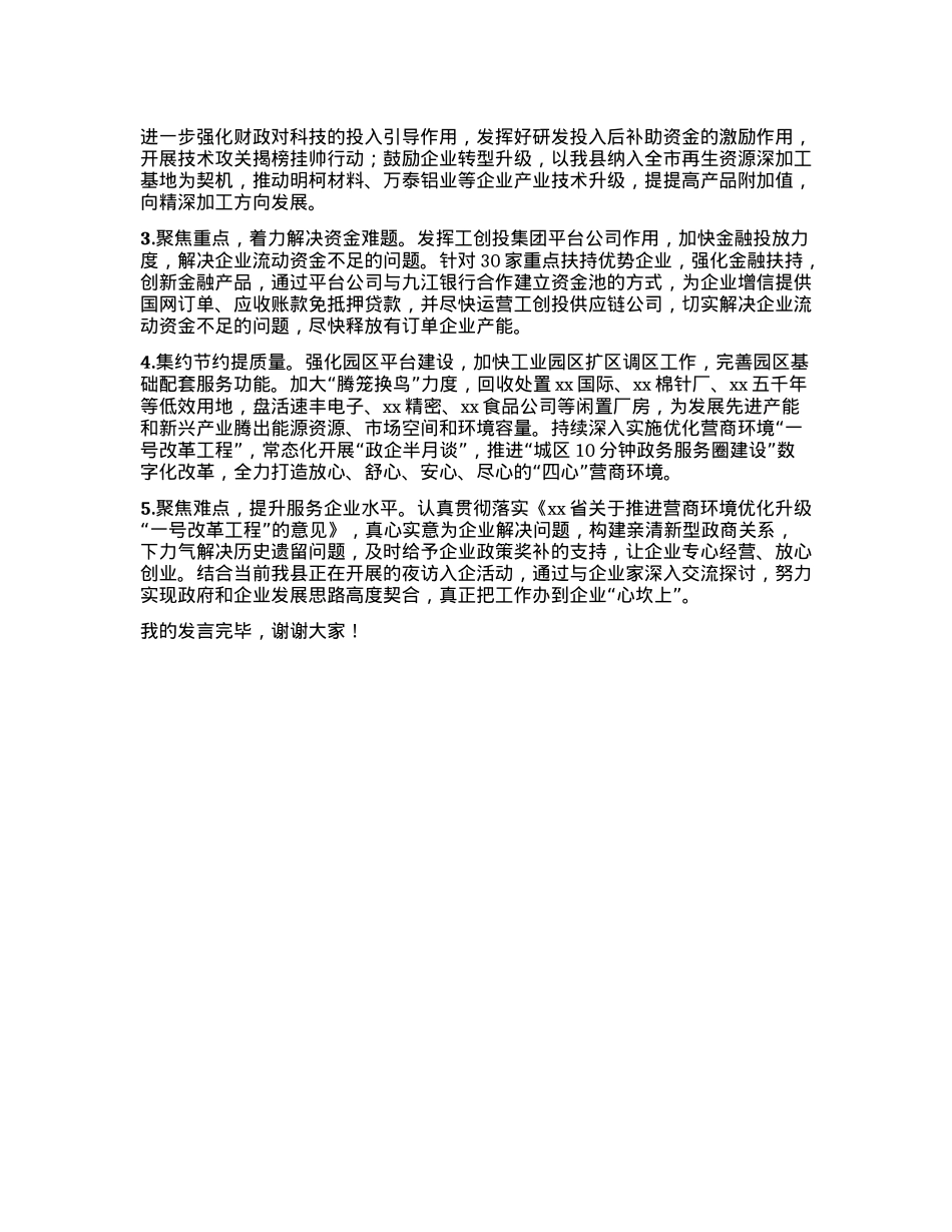 在全市工业经济运行调度会上的发言(2)(1).docx_第2页