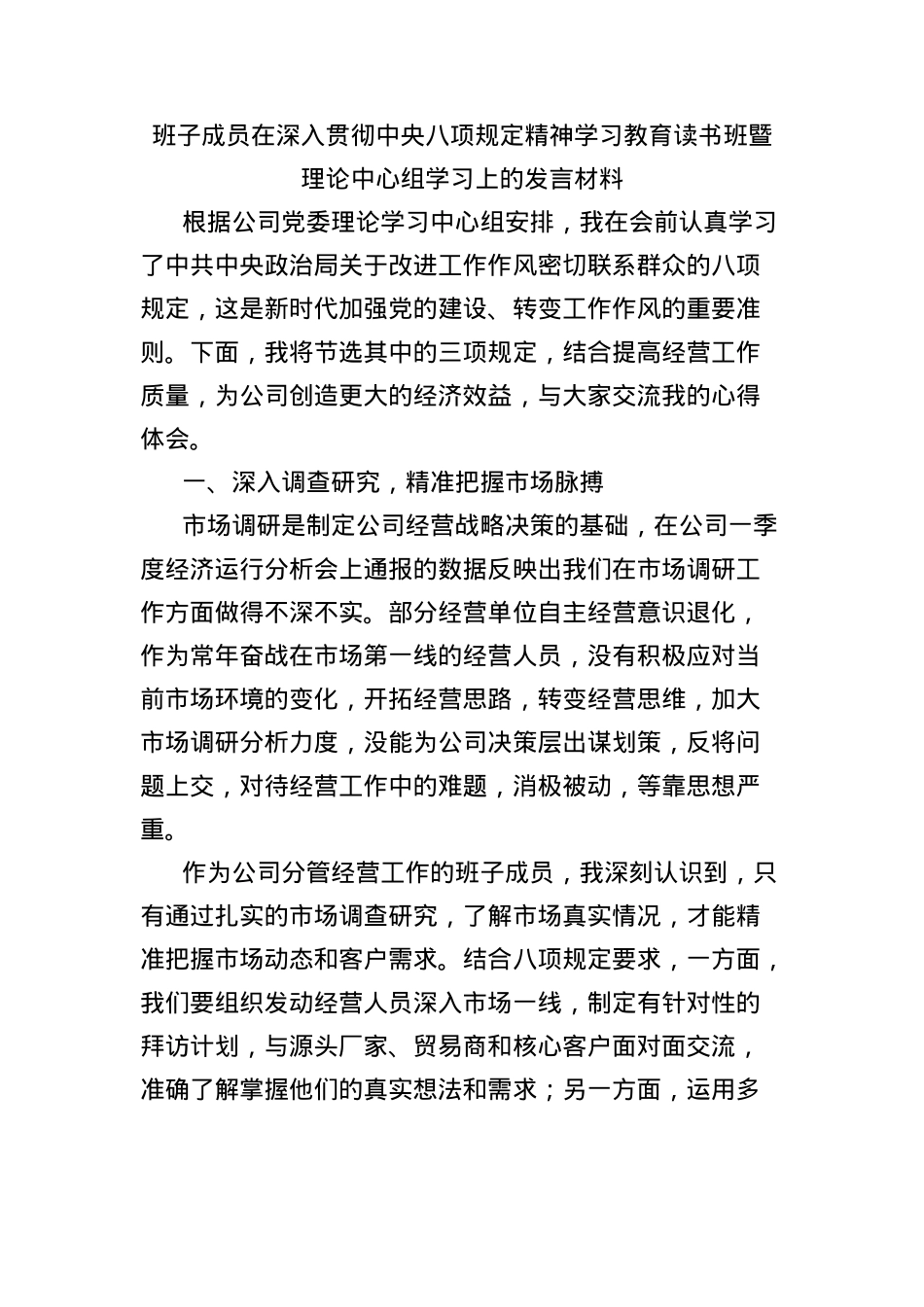 班子成员在深入贯彻中央BXGD精神学习教育读书班暨理论中心组学习上的发言材料.docx_第1页