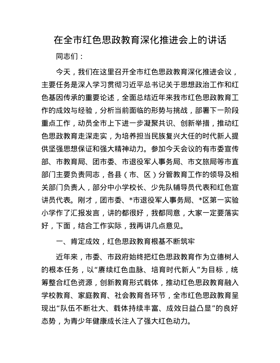 在全市红色思政教育深化推进会上的讲话.docx_第1页
