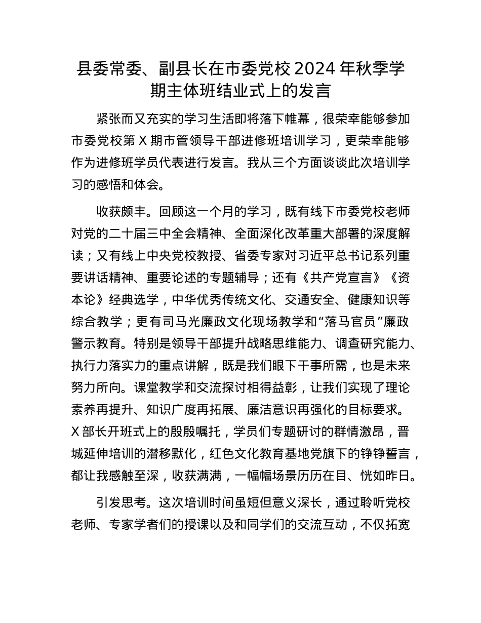 县委常委、副县长在市委X校2024年秋季学期主体班结业式上的发言(1).docx_第1页